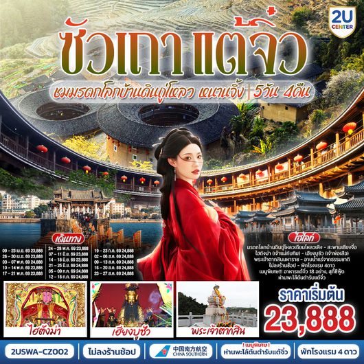 ทัวร์จีน ซัวเถา แต้จิ๋ว มรดกโลกบ้านดินถู่โหลว หนานจิ้ง 5 วัน 4 คืน by CHINA SOUTHERN AIRLINES