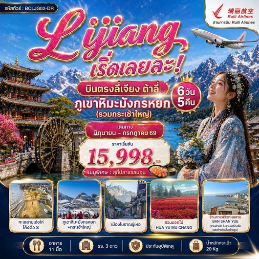ทัวร์จีน บินตรงลี่เจียง ต้าลี่ ภูเขาหิมะมังกรหยก 6 วัน 5 คืน by RUILI AIRLINES