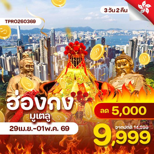 โปรไฟไหม้ ฮ่องกง มูเตลู ลด 5,000.-