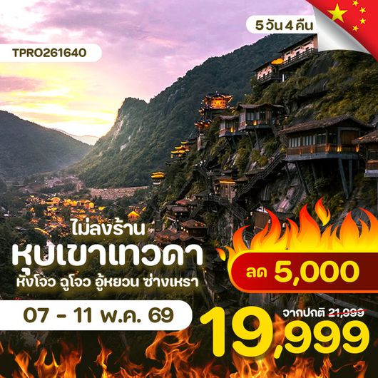 โปรไฟไหม้ จีน หุบเขาเทวดา หังโจว อู้หยวน ซ่างเหรา ไม่ลงร้่าน ลด 5,000.-