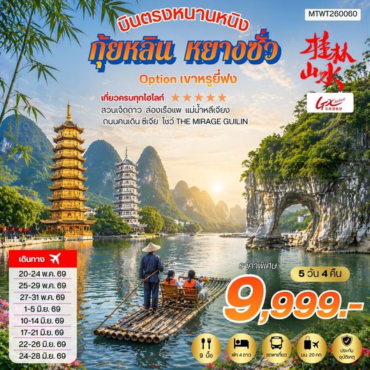 ทัวร์จีน บินตรงหนานหนิง กุ้ยหลิน หยางซั่ว แม่น้ำหลีเจียง 5 วัน 4 คืน by GX AIRLINES 