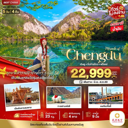 ทัวร์จีน เฉิงตู จิ่วจ้ายโกว อุทยานสวรรค์ 5 วัน 4 คืน by CHENGDU AIRLINES