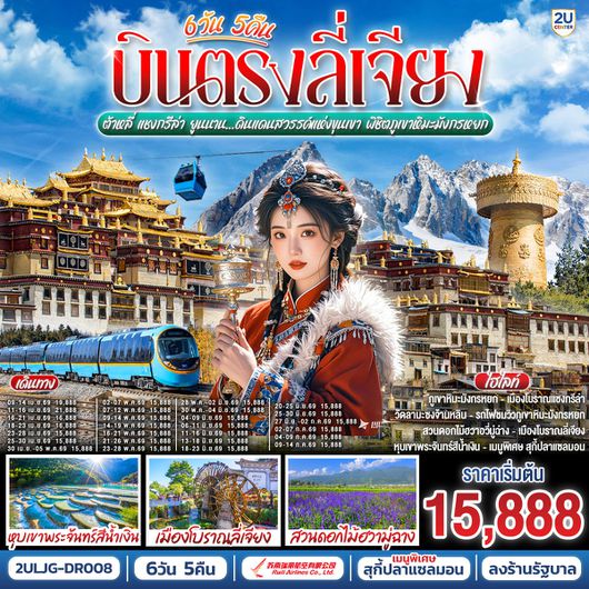 ทัวร์จีน บินตรงลี่เจียง ต้าหลี่ แชงกรีล่า ยูนนาน 6 วัน 5 คืน by RUILI AIRLINES