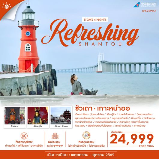 ทัวร์จีน ซัวเถา แต้จิ๋ว เกาะหนำออ 5 วัน 4 คืน by CHINA SOUTHERN AIRLINE