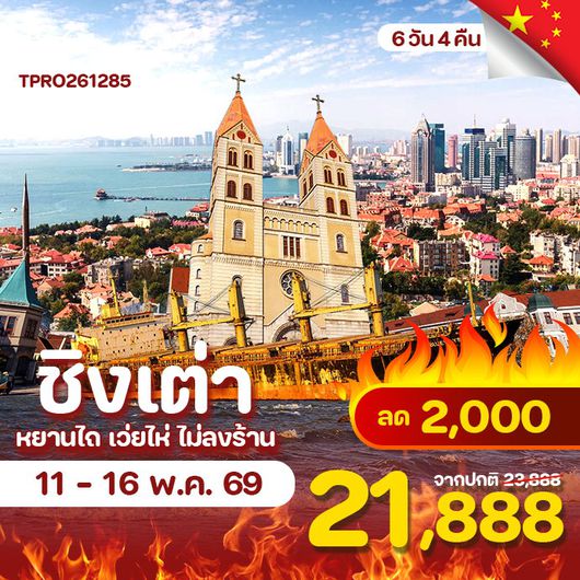 โปรไฟไหม้ จีน ชิงเต่่า หยานไถ เว่ยไห่ ไม่ลงร้าน ลด 2,000.-