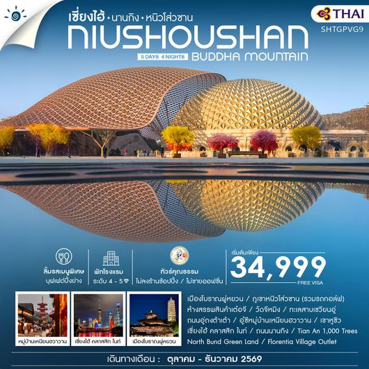 ทัวร์จีน เซี่ยงไฮ้ นานกิง หนิวโส่วซาน 5 วัน 4 คืน by THAI AIRWAYS