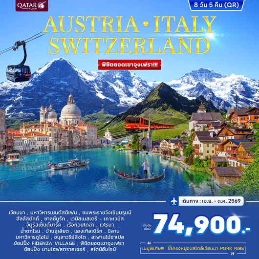 ทัวร์ยุโรป ออสเตรีย อิตาลี สวิตเซอร์แลนด์ 8 วัน 5 คืน by QATAR AIRWAYS