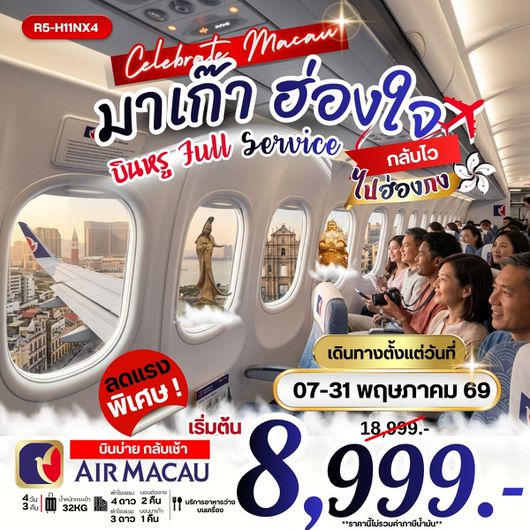ทัวร์มาเก๊า ฮ่องกง ไหว้พระ ช้อปปิ้ง 4 วัน 3 คืน by AIR MACAU (บินบ่าย-กลับเช้า)