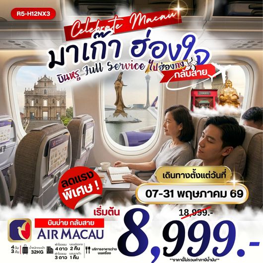 ทัวร์มาเก๊า ฮ่องกง ไหว้พระ ช้อปปิ้ง 4 วัน 3 คืน by AIR MACAU (บินบ่าย กลับสาย)