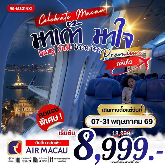 ทัวร์มาเก๊า ฮ่องกง ไหว้พระ ช้อปปิ้ง 4 วัน 3 คืน by AIR MACAU (บินดึก กลับเช้า) 