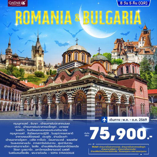 ทัวร์โรมาเนีย บัลแกเรีย 8 วัน 5 คืน by QATAR AIRWAYS