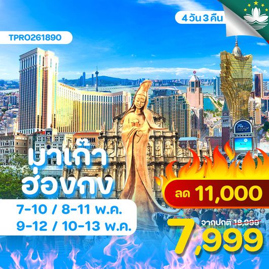 โปรไฟไหม้ มาเก๊า ฮ่องกง ไหว้พระ ช้อปปิ้ง เที่ยวครบ ลด 11,000.-