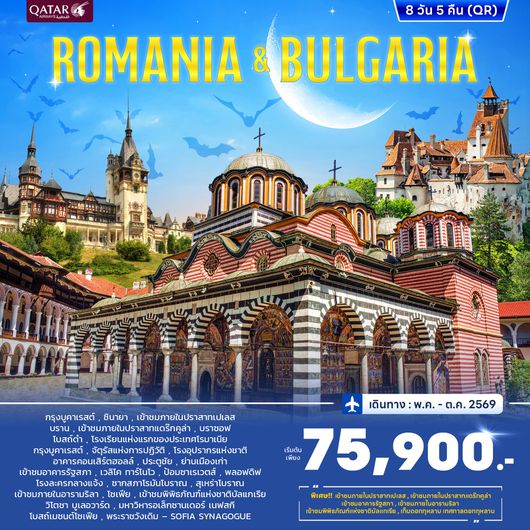 ทัวร์โรมาเนีย บัลแกเรีย ปราสาทแดร๊กคูล่า 8 วัน 5 คืน by QATAR AIRWAYS