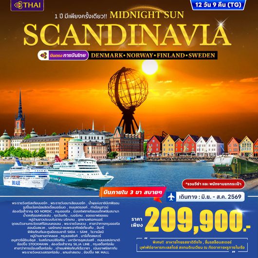 ทัวร์สแกนดิเนเวีย เดนมาร์ก นอร์เวย์ ฟินแลนด์ สวีเดน 12 วัน 9 คืน by THAI AIRWAYS