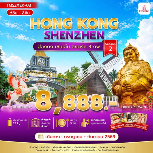 ทัวร์ฮ่องกง เซินเจิ้น ไหว้พระ ช้อปปิ้ง 3 วัน 2 คืน by EMIRATES