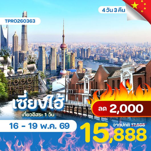 โปรไฟไหม้ จีน เซี่บงไฮ้ ฟรีเดย์ ลด 2,000.-