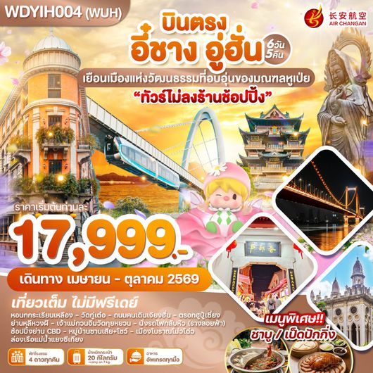 ทัวร์จีน บินตรง อี๋ชาง อู่ฮั่น 6 วัน 5 คืน by AIR CHANGAN