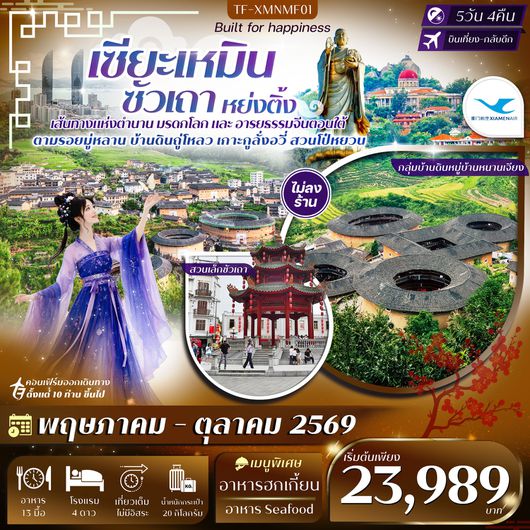 ทัวร์จีน เซี่ยเหมิน ซัวเถา หย่งติ้ง 5 วัน 4 คืน by XIAMEN AIRLINES