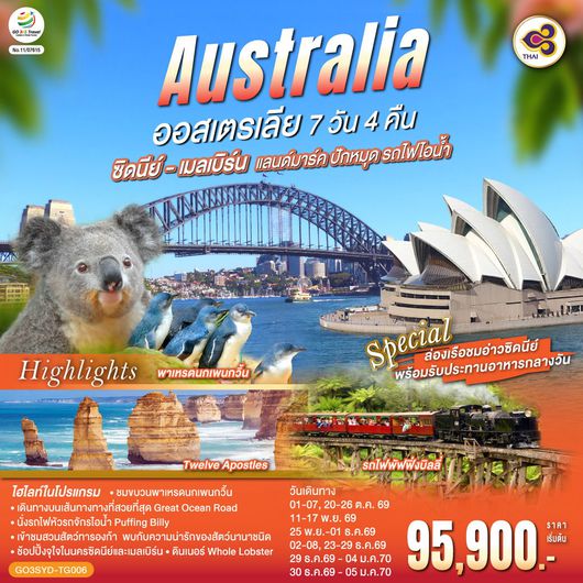 ทัวร์ออสเตรเลีย ซิดนีย์ เมลเบิร์น เกาะฟิลลิป อุทยานแห่งชาติบลูเม้าท์เท่นส์ 7 วัน 4 คืน by THAI AIRWAYS