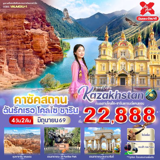 ทัวร์คาซัคสถาน โคลไซ ชาริน อัลมาตี 4 วัน 2 คืน by THAI AIR ASIA X