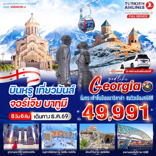 ทัวร์จอร์เจีย บาทูมี กูดาอูรี คาซเบกี้ ทบิลิซี ป้อมนาริคาล่า 8 วัน 6 คืน by TURKISH AIRLINES