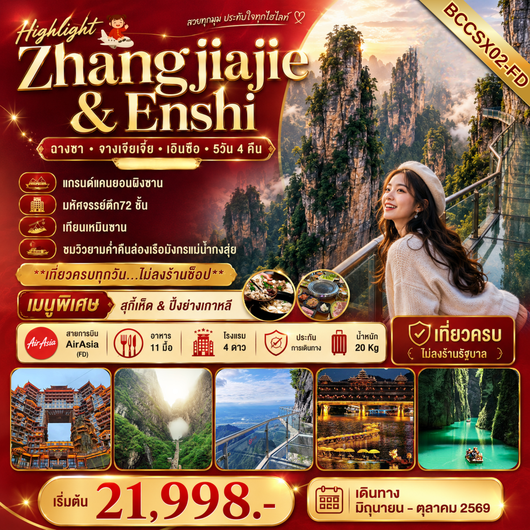 ทัวร์จีน ฉางซา จางเจียเจี้ย เอินซือ 5 วัน 4 คืน by THAI AIRASIA