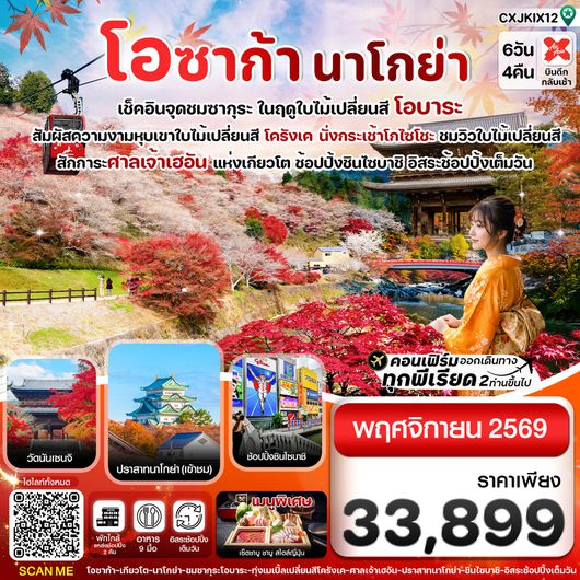 ทัวร์โอซาก้า นาโกย่า โอบาระ โครังเค นั่งกระเช้าโกไซโชะ 6 วัน 4 คืน by THAI AIRASIA X