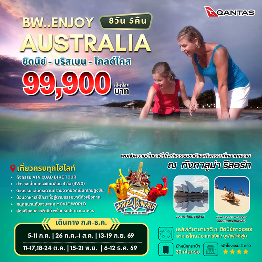 ทัวร์ออสเตรเลีย บริสเบน ทังกาลูมารีสอร์ท โกลด์โคสท์ ซิดนีย์ 8 วัน 5 คืน by QANTAS