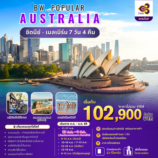ทัวร์ออสเตรเลีย ซิดนีย์ เมลเบิร์น 7 วัน 4 คืน by THAI AIRWAYS