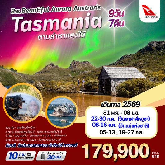 ทัวร์ออสเตรเลีย ซิดนีย์ แทสเมเนีย โฮบาร์ต ตามล่าแสงใต้ 9 วัน 7 คืน by QANTAS AIRLINES