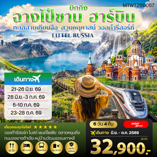 ทัวร์จีน ฉางไป๋ซาน ฮาร์บิน 6 วัน 4 คืน by THAI VIETJET