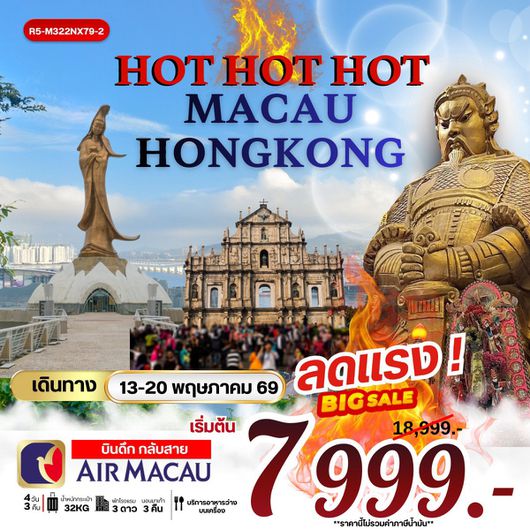 ทัวร์มาเก๊า ฮ่องกง ไหว้พระวัดดัง 4 วัน 3 คืน by AIR MACAU