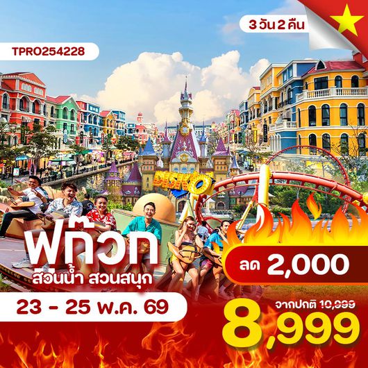 โปรไฟไหม้ เวียดนามใต้ แกรนด์เวิลด์ สวนน้ำ สวนสนุก VINWONDER ลด 2,000.-