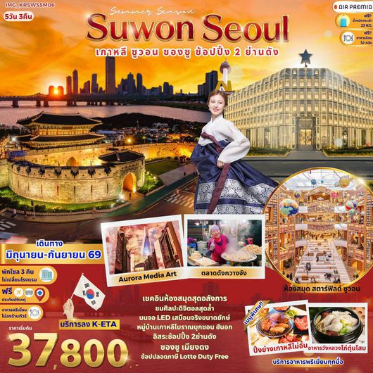 ทัวร์เกาหลี โซล ซูวอน ซองซู 5 วัน 3 คืน by AIR PREMIA