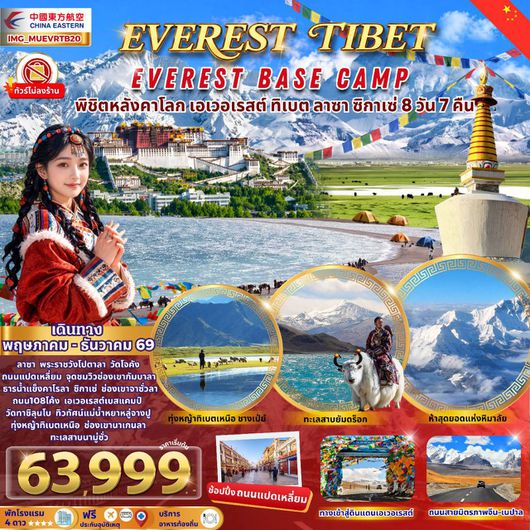 ทัวร์จีน ทิเบต ลาซา ซิกาเซ่ พิชิตหลังคาโลก เอเวอเรสต์เบสแคมป์ 8 วัน 7 คืน by CHINA EASTERN AIRLINES
