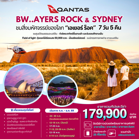 ทัวร์ออสเตรเลีย ซิดนีย์ เอเยอร์สร๊อค 7 วัน 5 คืน by QANTAS