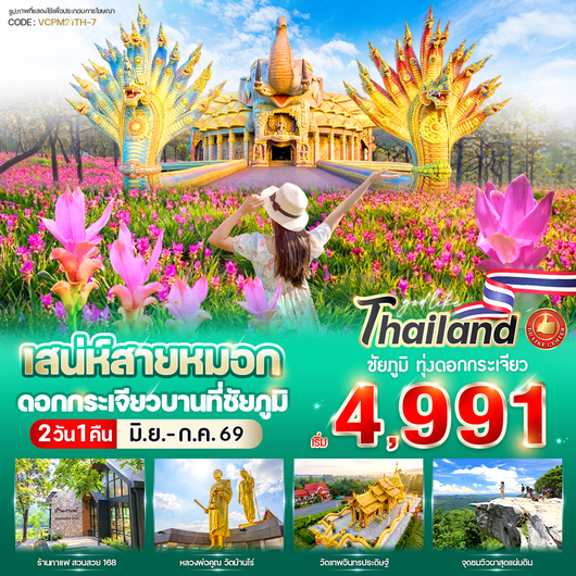 ทัวร์ชัยภูมิ เสน่ห์สายหมอก ดอกกระเจียวบาน ที่ ชัยภูมิ 2 วัน 1 คืน by รถตู้ (Van)
