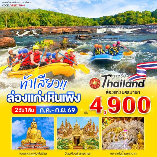 ทัวร์ปราจีนบุรี แก่งหินเพลิง 2 วัน 1 คืน by รถตู้ (Van)