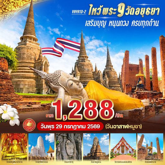ทัวร์อยุธยา ไหว้พระ 9 วัด วันอาสาฬหบูชา 1 วัน