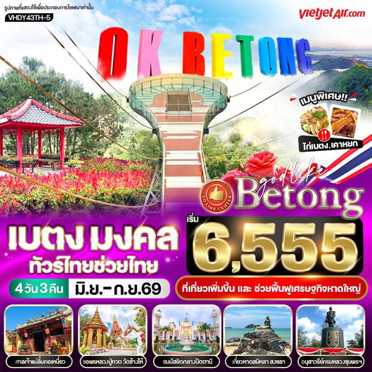 ทัวร์เบตง ปัตตานี 4 วัน 3 คืน by THAI VIETJET