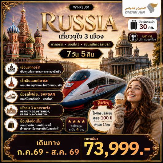 ทัวร์รัสเซีย ซากอร์ส มอสโคว์ เซนต์ปีเตอร์เบิร์ก 7 วัน 5 คืน by OMAN AIR
