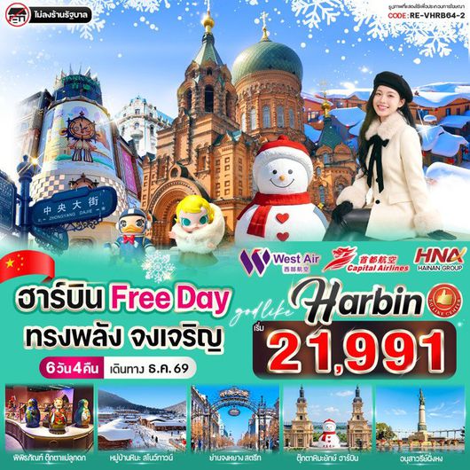 ทัวร์จีน ฮาร์บิน หมู่บ้านหิมะ สโนว์ทาวน์ ฟรีเดย์ 6 วัน 4 คืน by WEST AIR - CAPITAL AIRLINES