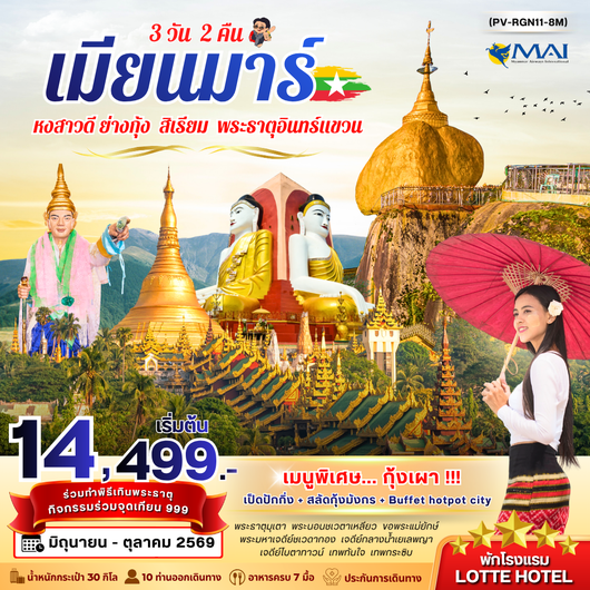 ทัวร์พม่า หงสาวดี ย่างกุ้ง สิเรียม พระธาตุอินทร์แขวน 3 วัน 2 คืน by MYANMAR AIRWAYS