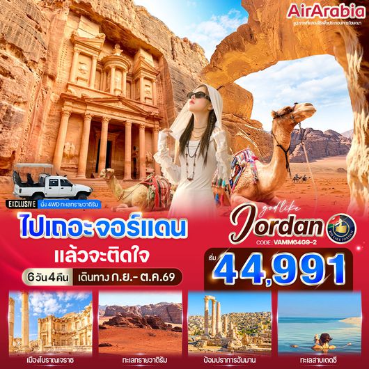 ทัวร์จอร์แดน อัมมาน เพตรา วาดิรัม เดดซี 6 วัน 4 คืน by AIR ARABIA