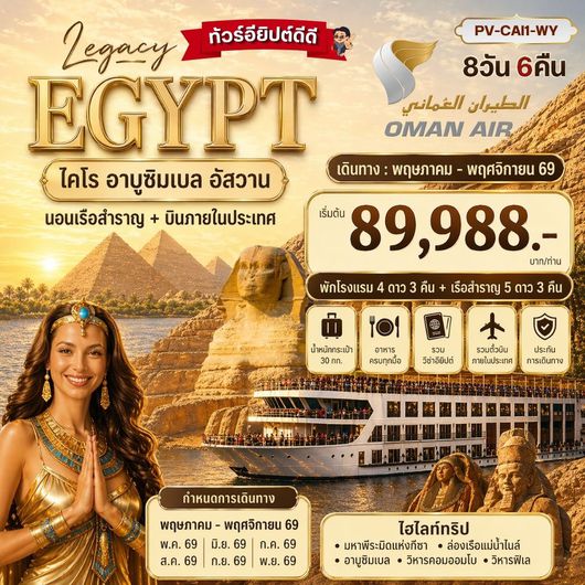 ทัวร์อียิปต์ ไคโร อาบูซิมเบล อัสวาน 8 วัน 6 คืน by OMAN AIR 