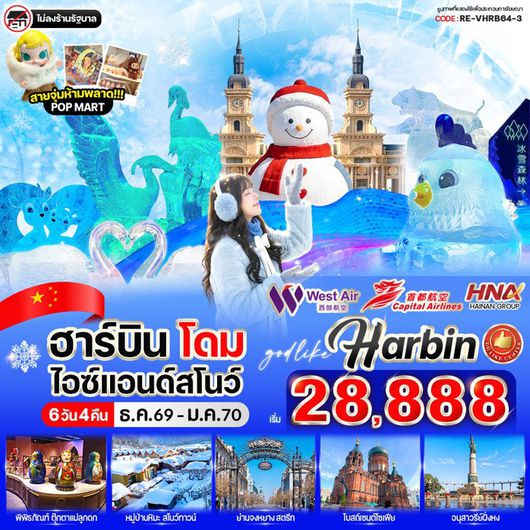 ทัวร์จีน ฮาร์บิน โดม ไอซ์แอนด์สโนว์ ถนนจงหยาง 6 วัน 4 คืน by WEST AIR - CAPITAL AIRLINES