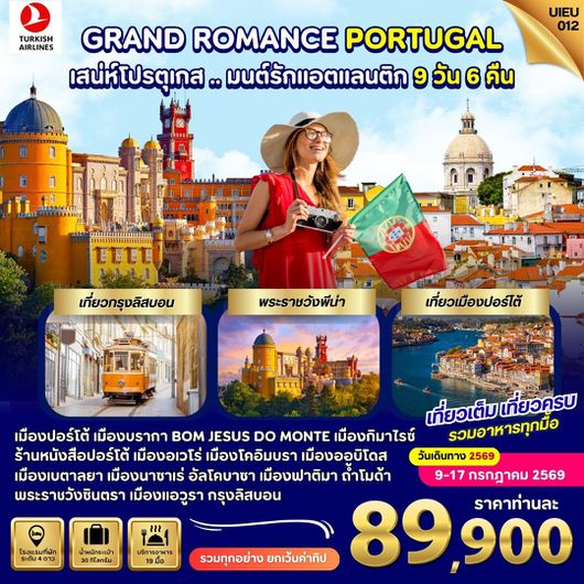 ทัวร์โปรตุเกส ปอร์โต้ ลิสบอน 9 วัน 6 คืน by TURKISH AIRLINES