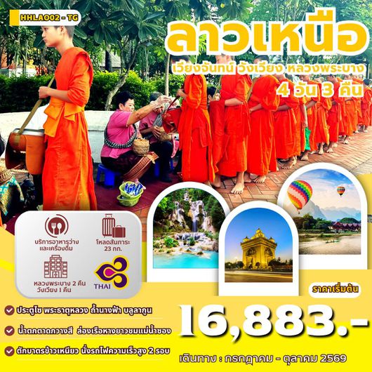 ทัวร์ลาว ลาวเหนือ เวียงจันทน์ วังเวียง หลวงพระบาง 4 วัน 3 คืน by THAI AIRWAYS
