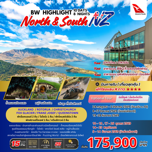 ทัวร์นิวซีแลนด์ อ๊อคแลนด์ โรโตรัว ไคร้สท์เชิร์ช ควีนส์ทาวน์ หมู่บ้านฮอบบิต ทะเลสาบเทคาโป รถไฟสายทรานซ์อัลไพน์ 10 วัน 8 คืน by QANTAS AIRWAYS