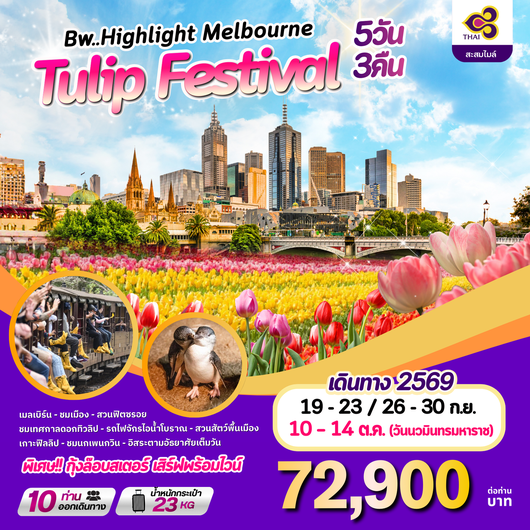 ทัวร์ออสเตรเลีย เมลเบิร์น เกาะฟิลลิป ชมนกเพนกวิน 5 วัน 3 คืน by THAI AIRWAYS